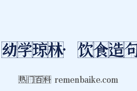 幼学琼林·饮食造句是什么意思的图片